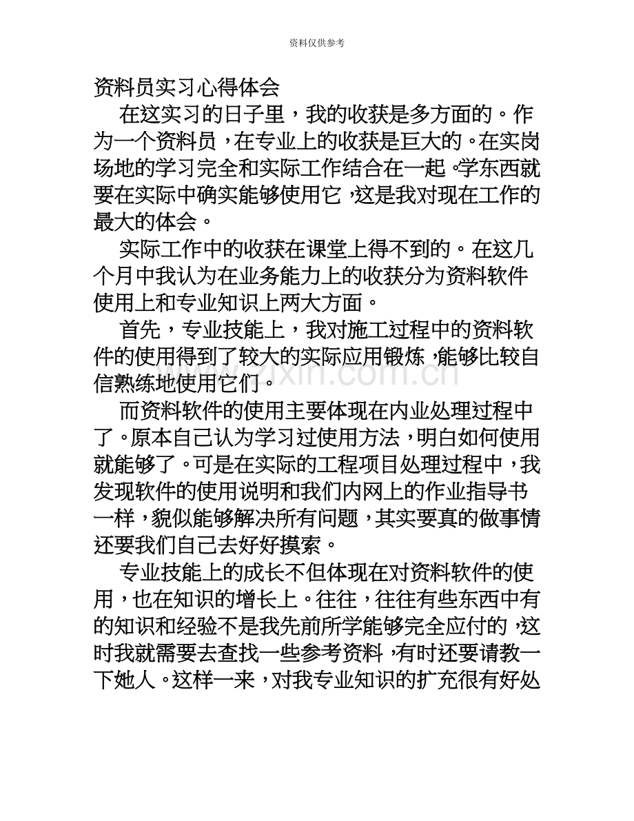 资料员实习心得体会.doc_第2页