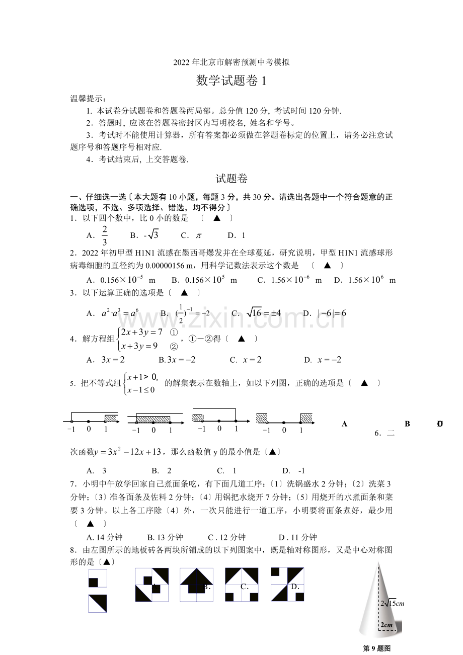 2022年北京市解密预测中考模拟数学试题卷及答案.docx_第1页