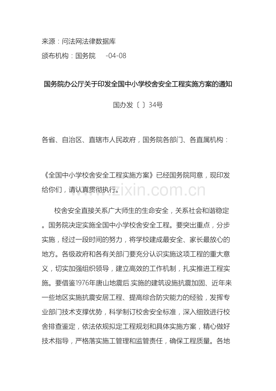 全国中小学校舍安全工程实施方案.doc_第2页