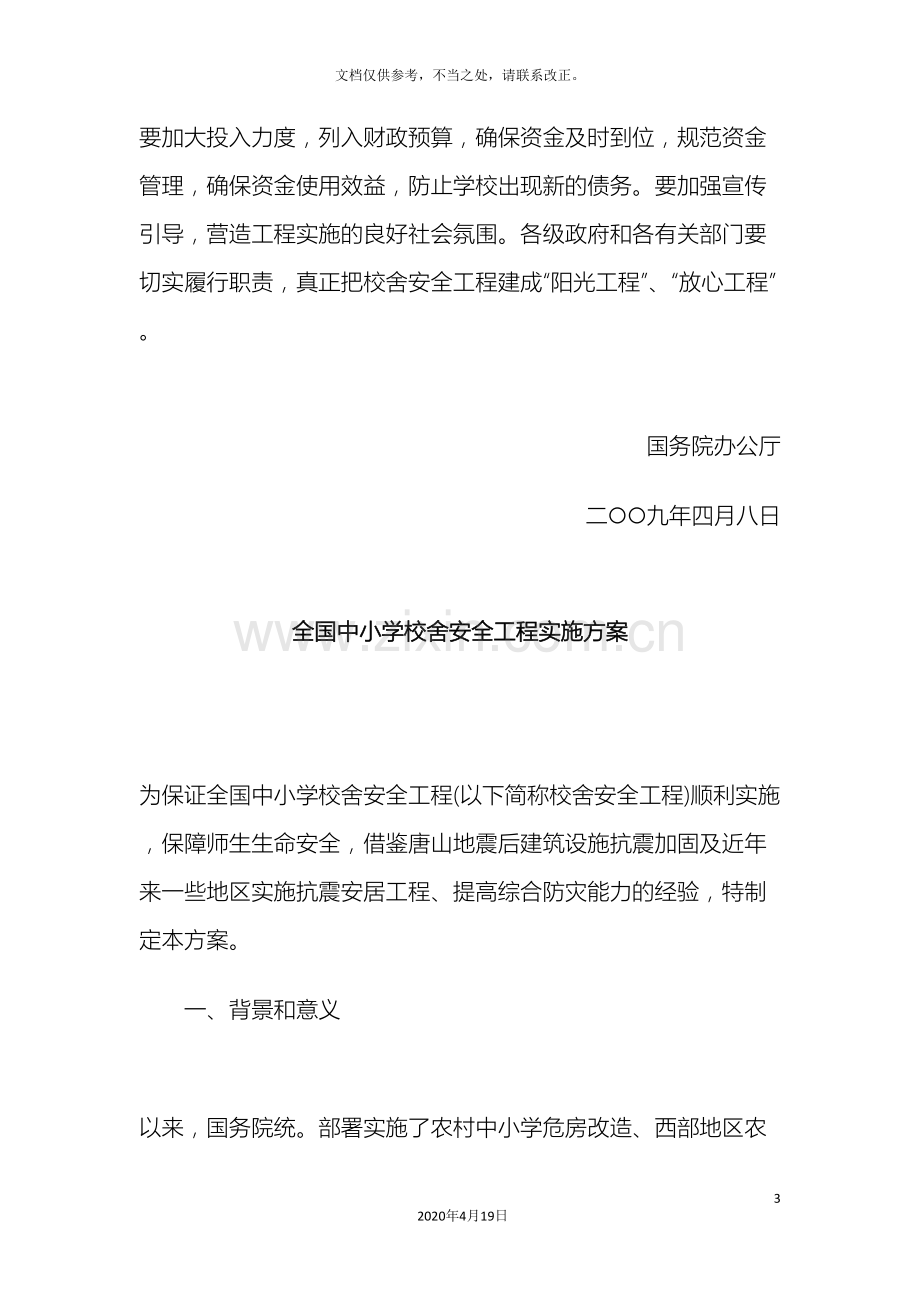 全国中小学校舍安全工程实施方案.doc_第3页