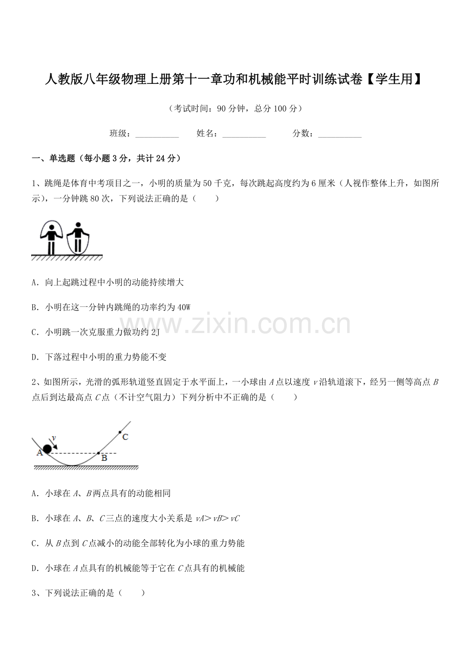 2019学年人教版八年级物理上册第十一章功和机械能平时训练试卷【学生用】.docx_第1页