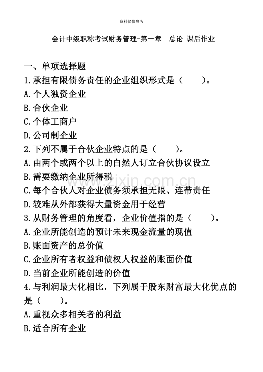 会计中级职称考试财务管理第一章总论课后作业.doc_第2页