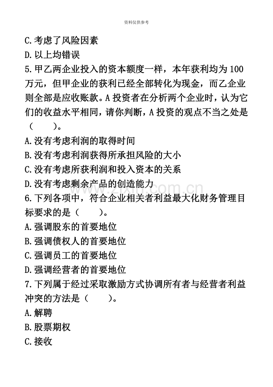 会计中级职称考试财务管理第一章总论课后作业.doc_第3页