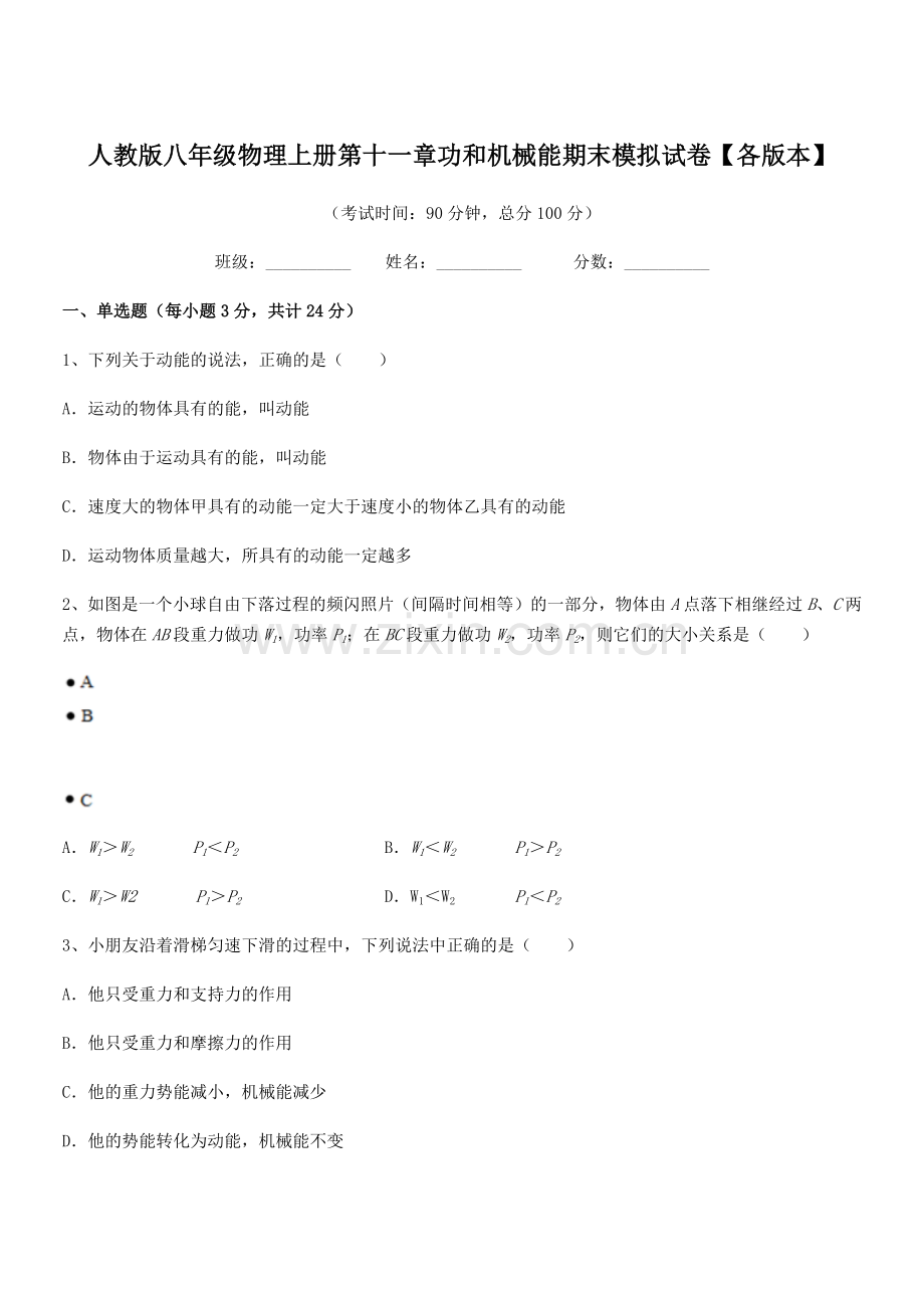 2019年度人教版八年级物理上册第十一章功和机械能期末模拟试卷【各版本】.docx_第1页