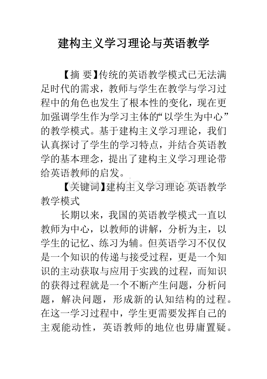 建构主义学习理论与英语教学.docx_第1页