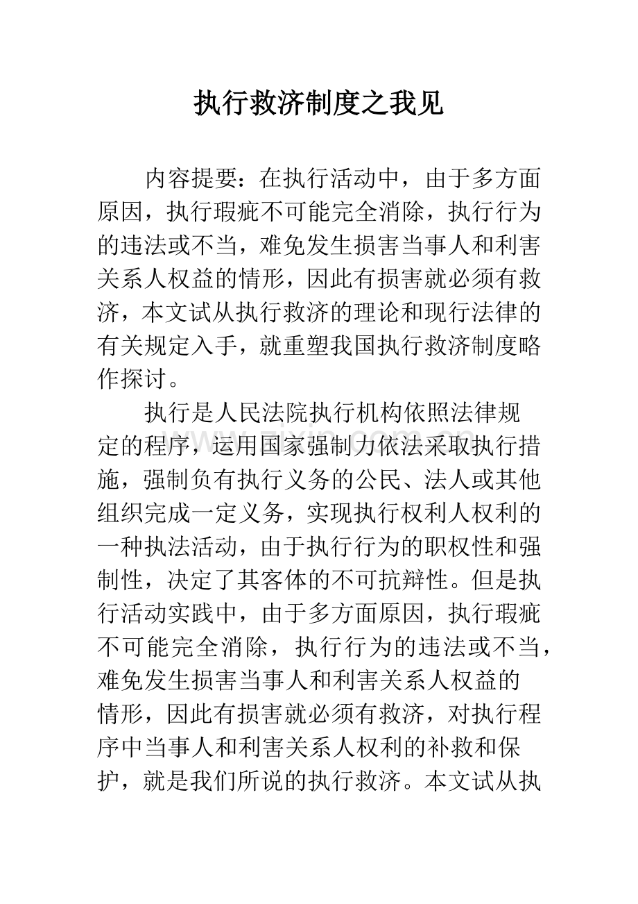 执行救济制度之我见.docx_第1页