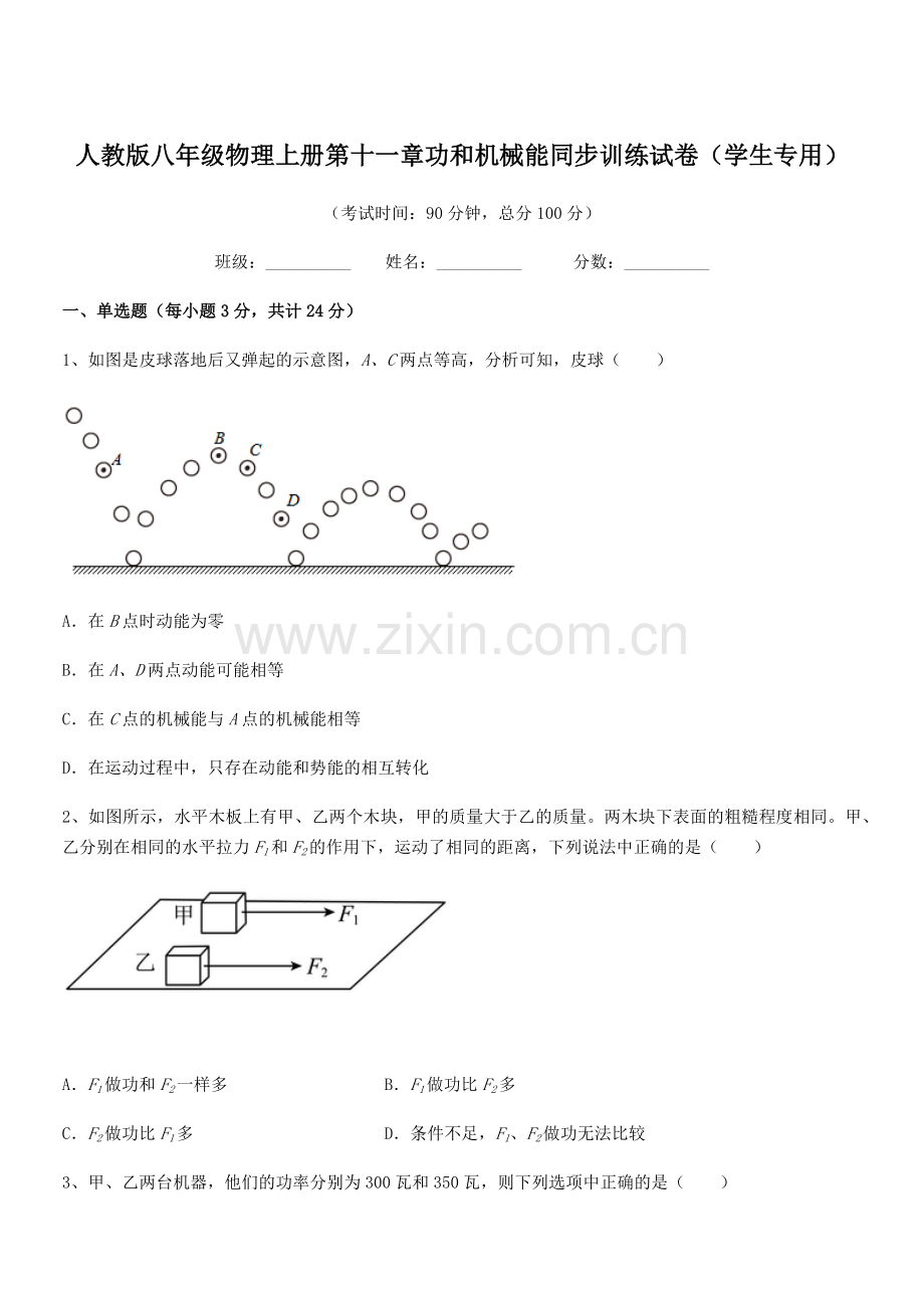 2019年度人教版八年级物理上册第十一章功和机械能同步训练试卷(学生专用).docx_第1页