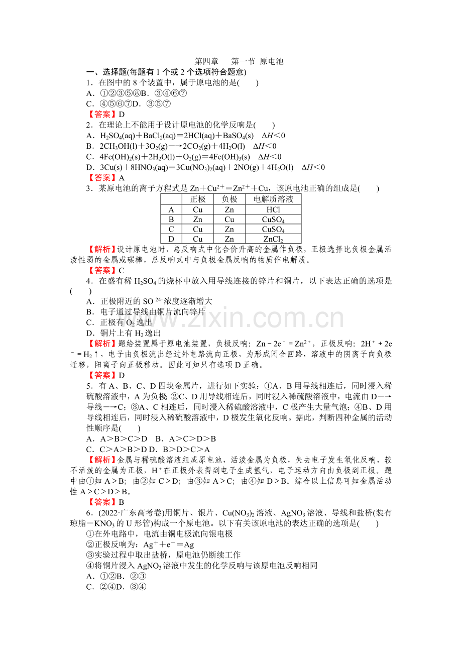 《原电池》同步练习12(人教版选修4).docx_第1页