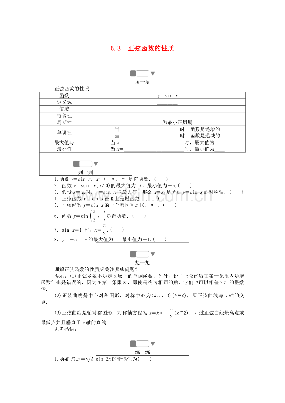 2022-2022学年高中数学第一章三角函数5.3正弦函数的性质练习含解析北师大版必修4.doc_第1页