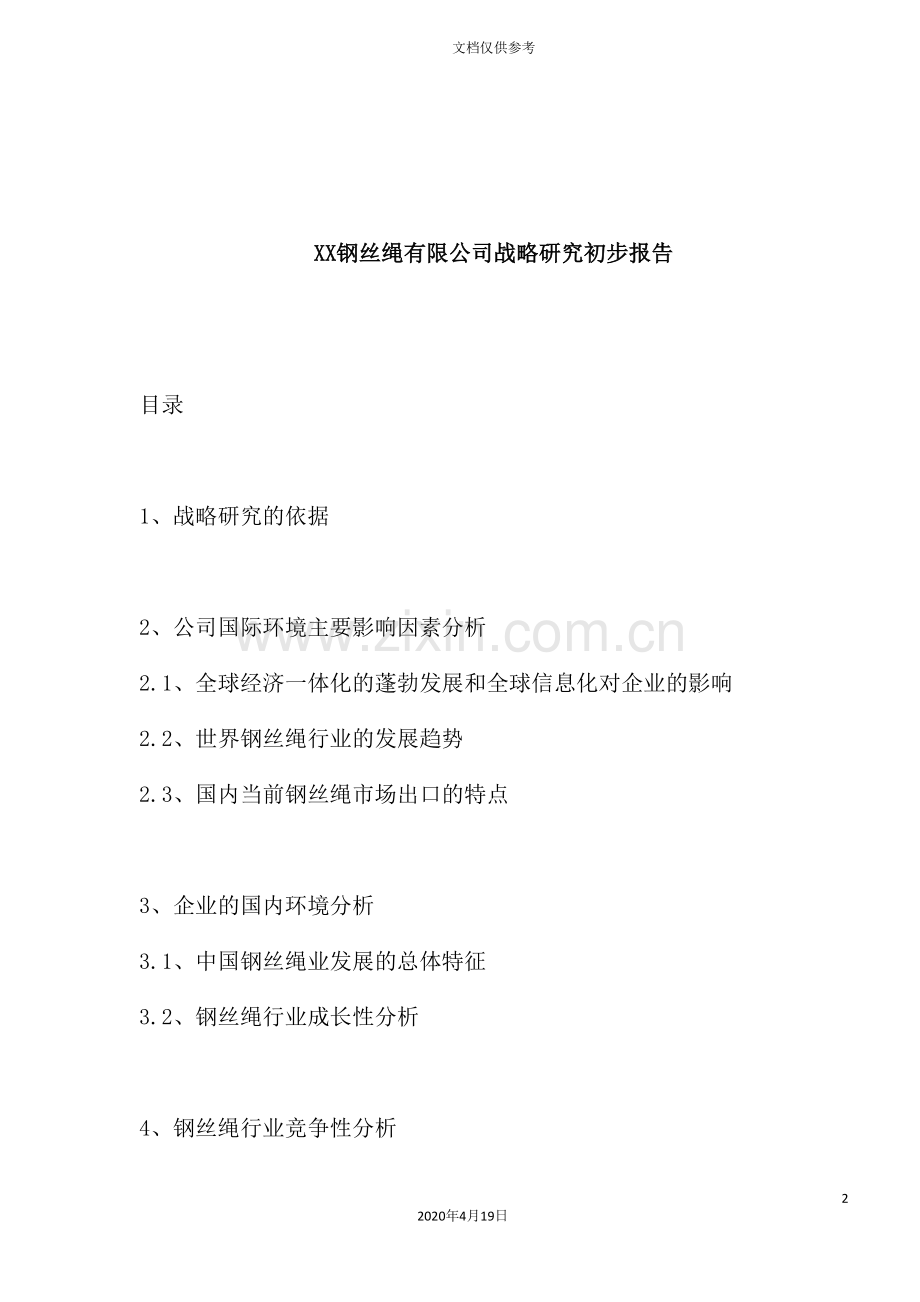 钢丝绳有限公司战略研究报告.doc_第2页