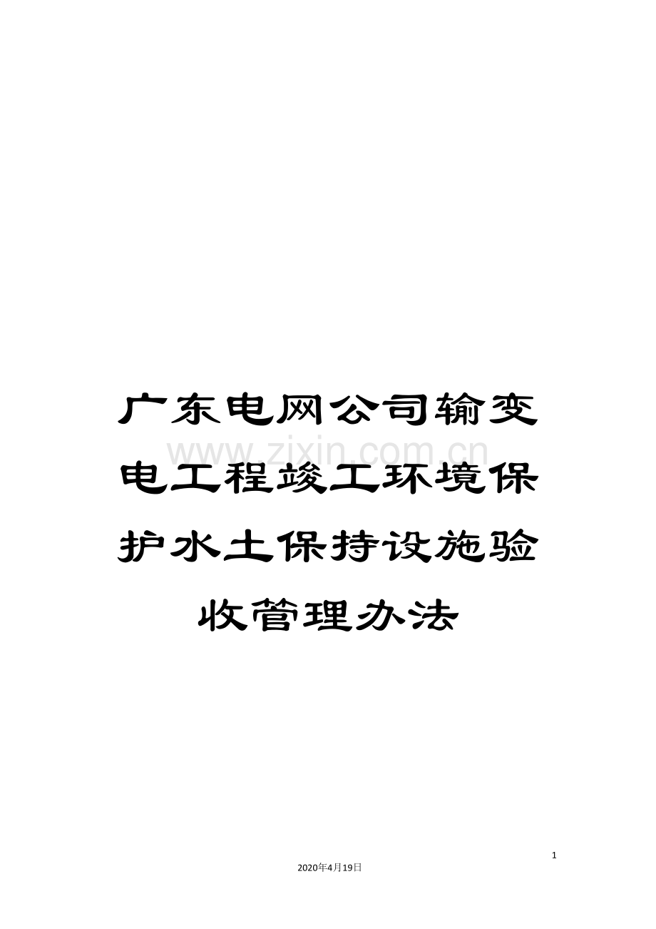 广东电网公司输变电工程竣工环境保护水土保持设施验收管理办法.doc_第1页