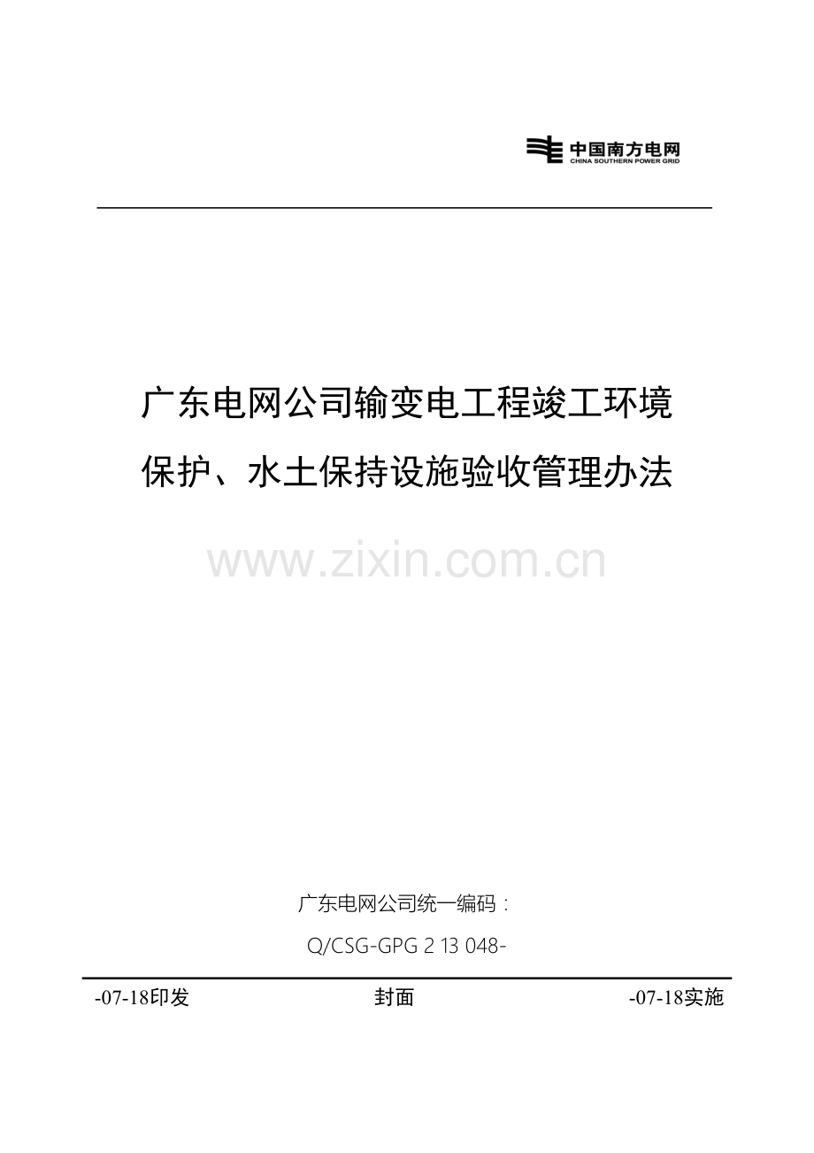 广东电网公司输变电工程竣工环境保护水土保持设施验收管理办法.doc_第2页