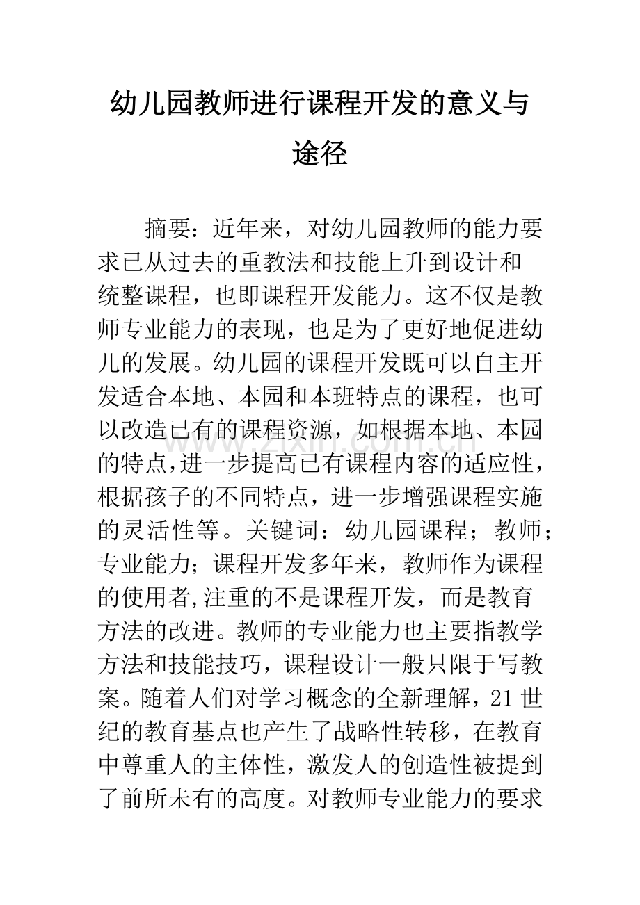 幼儿园教师进行课程开发的意义与途径.docx_第1页