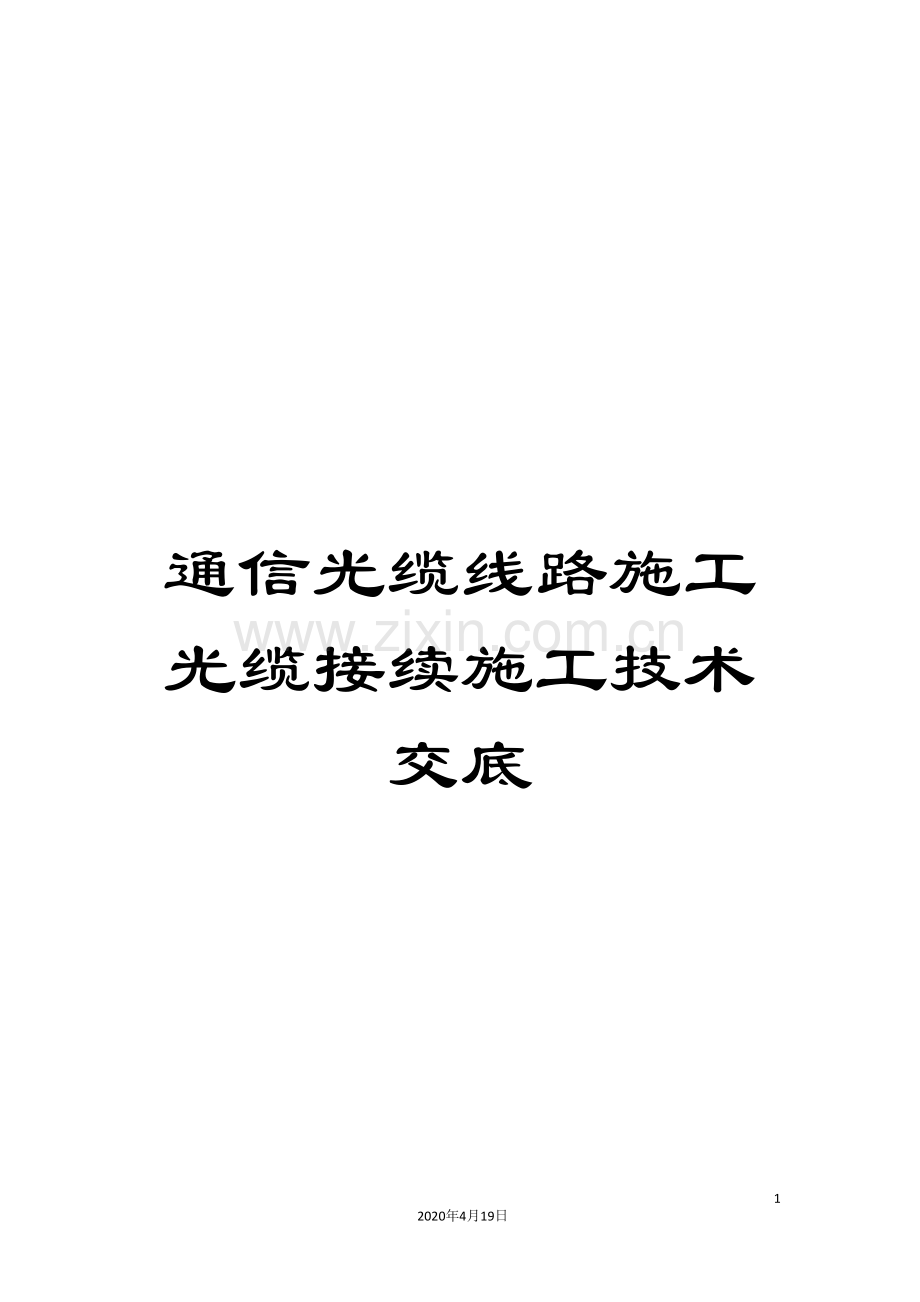 通信光缆线路施工光缆接续施工技术交底.doc_第1页