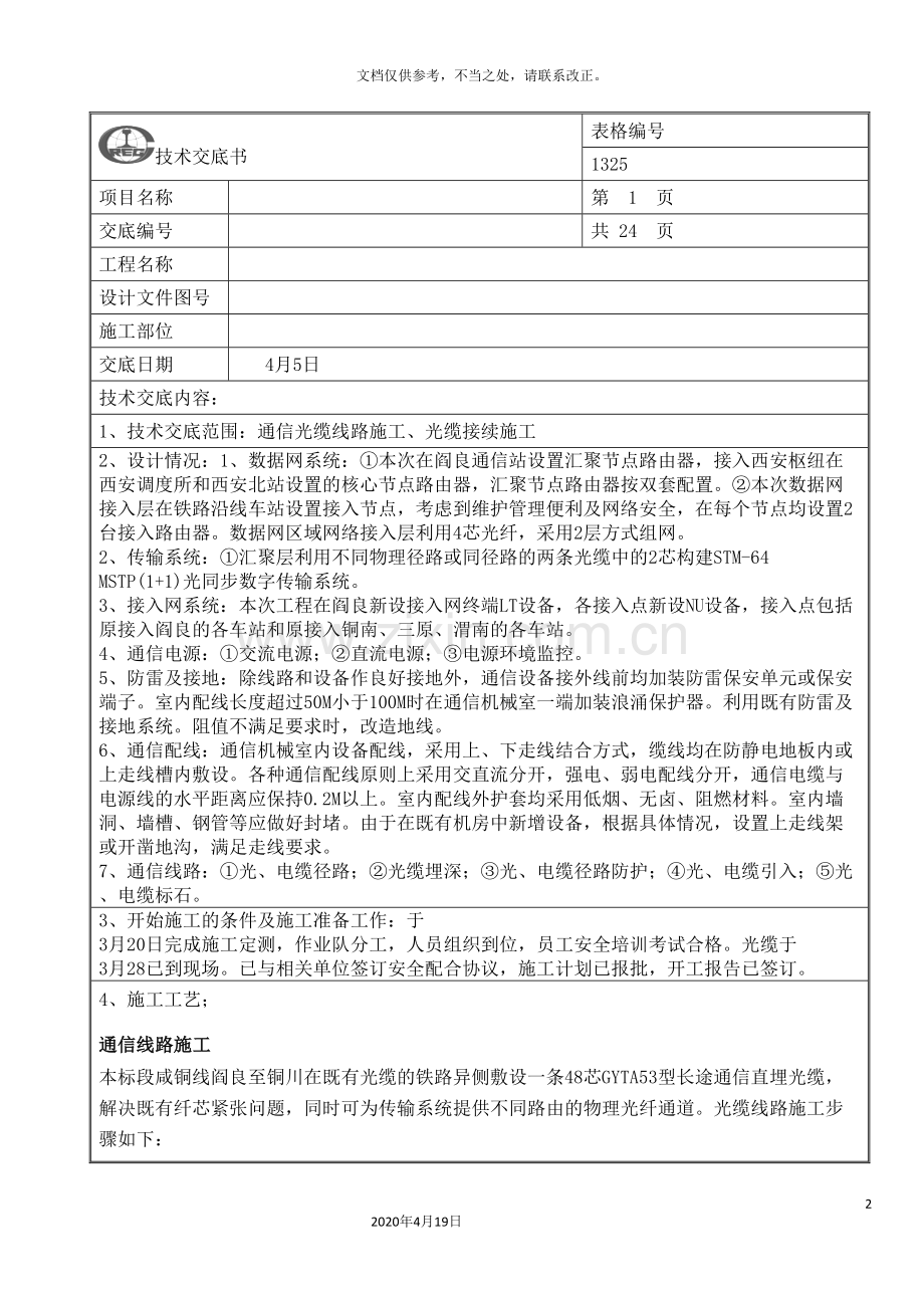 通信光缆线路施工光缆接续施工技术交底.doc_第2页