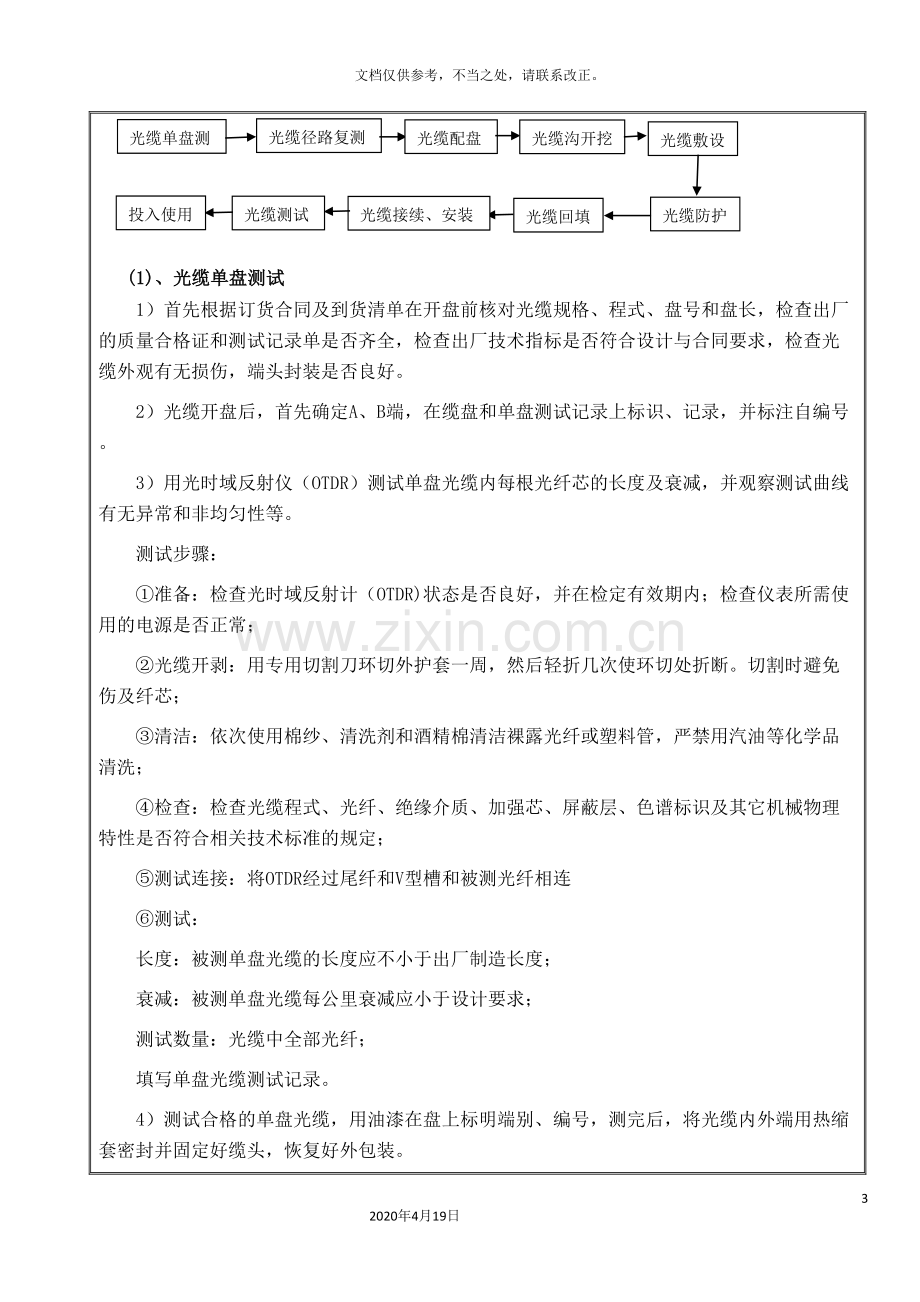 通信光缆线路施工光缆接续施工技术交底.doc_第3页