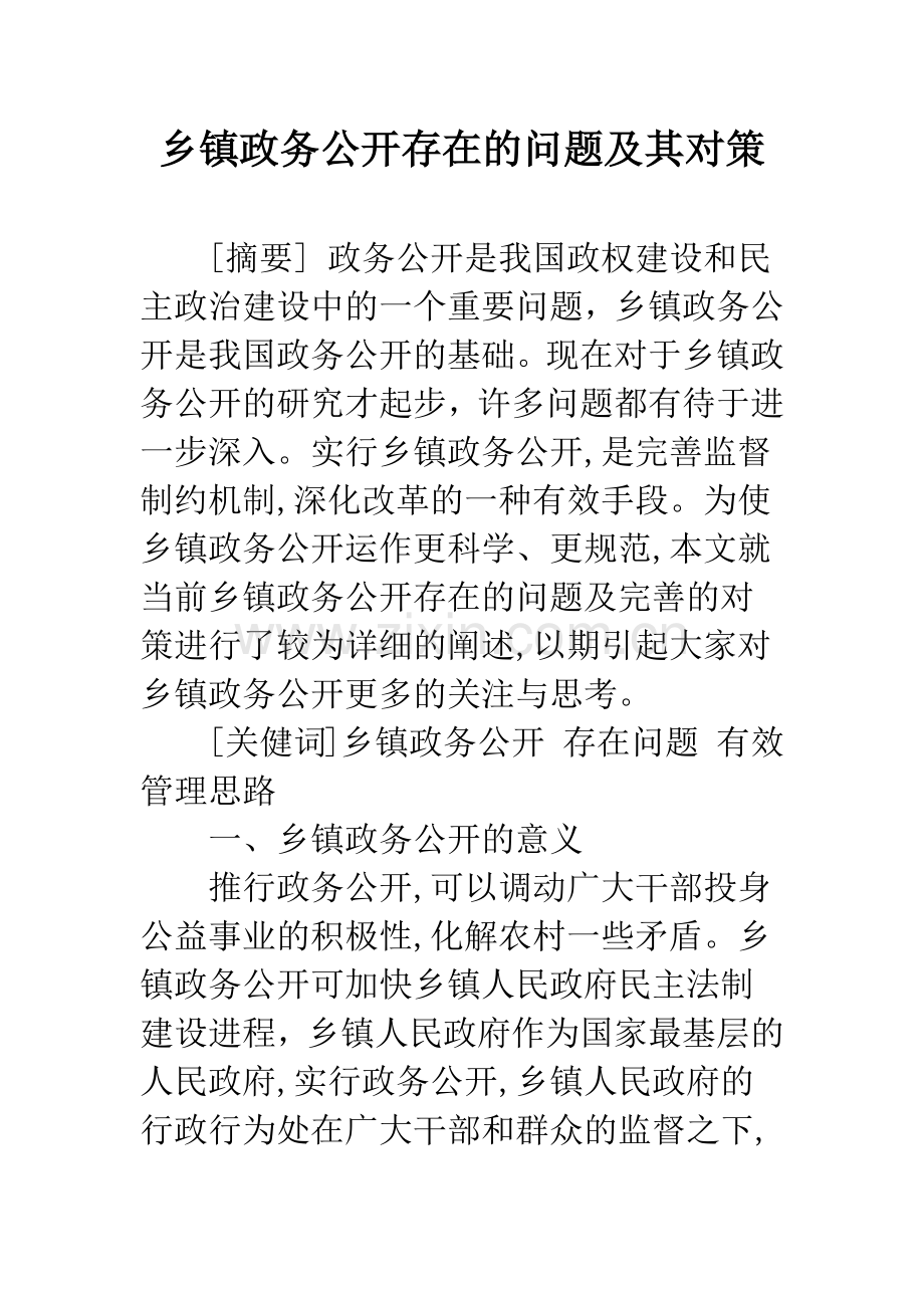 乡镇政务公开存在的问题及其对策.docx_第1页