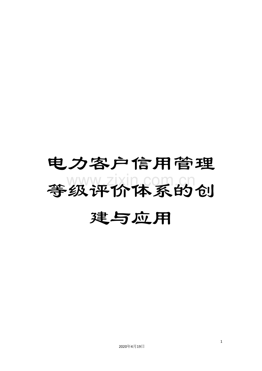 电力客户信用管理等级评价体系的创建与应用.doc_第1页