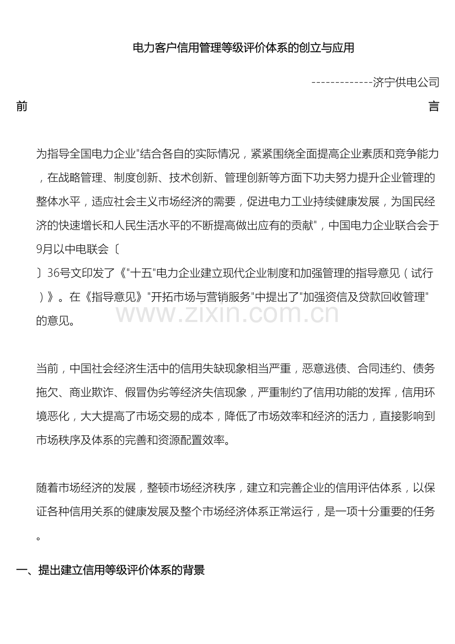 电力客户信用管理等级评价体系的创建与应用.doc_第2页