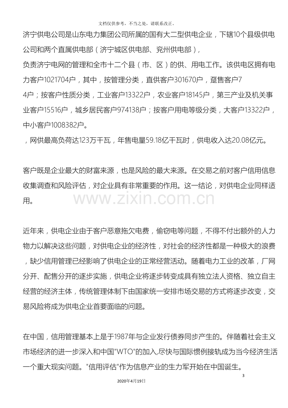 电力客户信用管理等级评价体系的创建与应用.doc_第3页