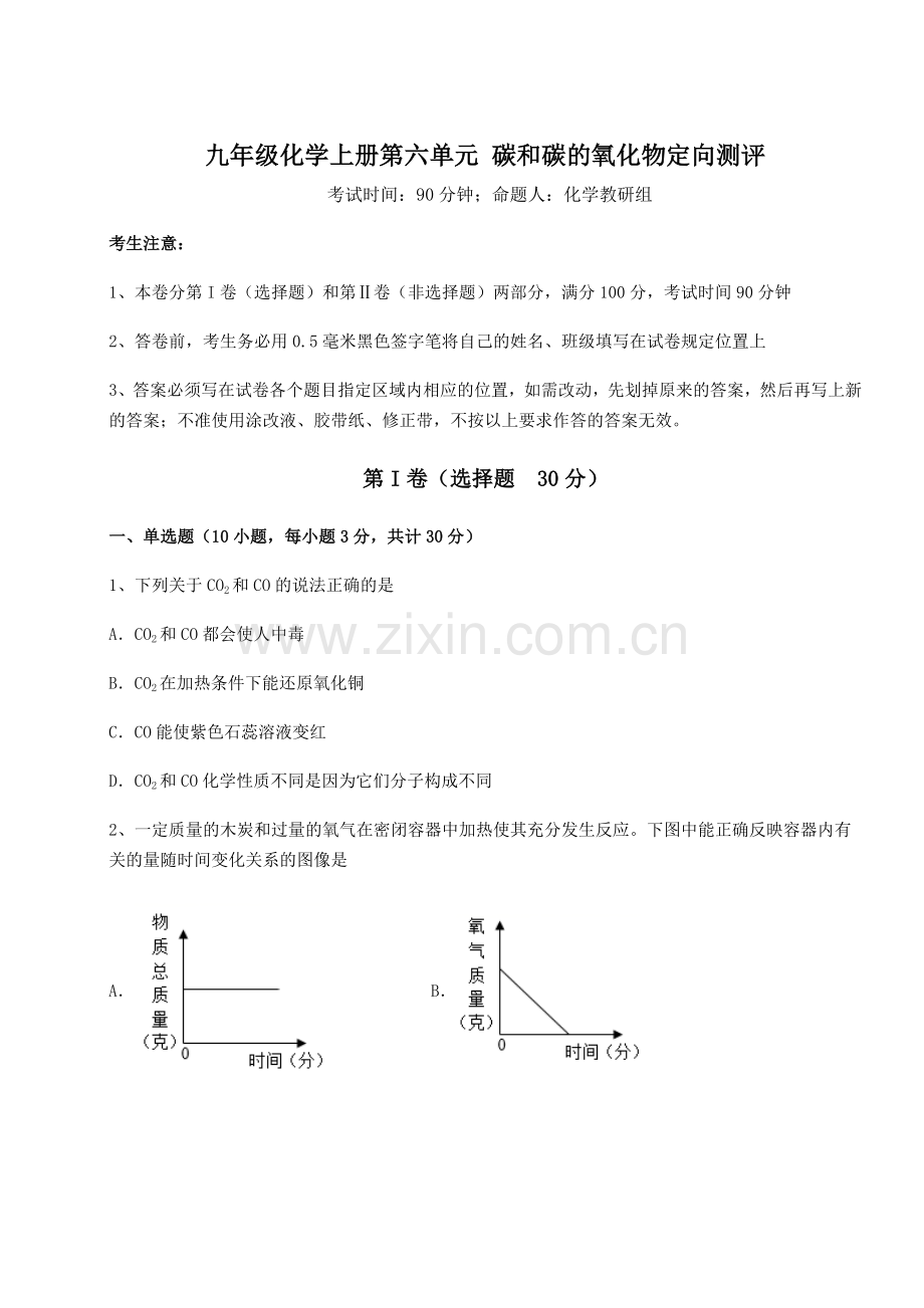 重难点解析人教版九年级化学上册第六单元-碳和碳的氧化物定向测评试题(含解析).docx_第1页