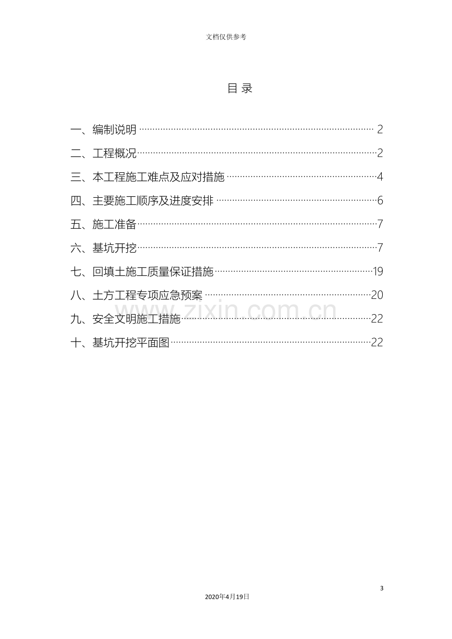 截污工程土方开挖及支护专项施工方案范本.doc_第3页