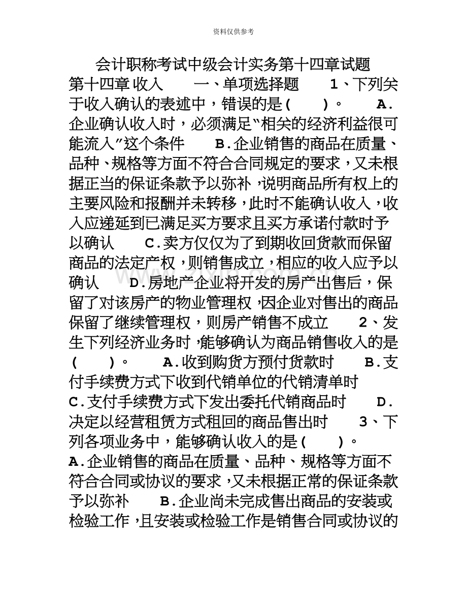 会计职称考试中级会计实务第十四章试题.doc_第2页