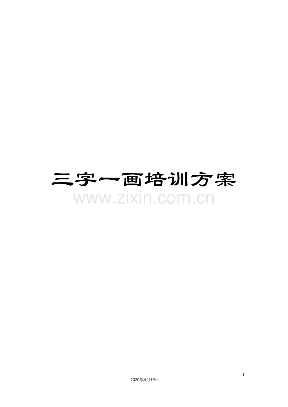 三字一画培训方案.docx_第1页