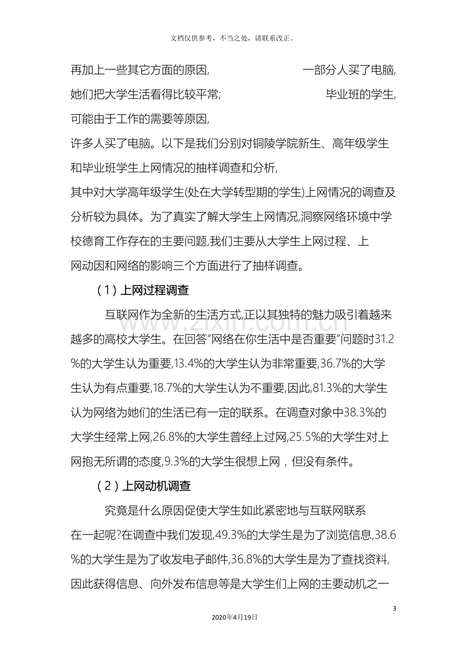 大学生上网情况调查调查报告.doc_第3页