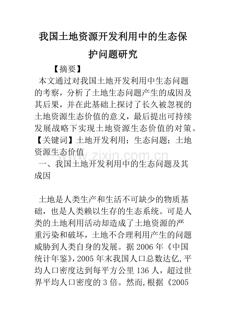 我国土地资源开发利用中的生态保护问题研究.docx_第1页