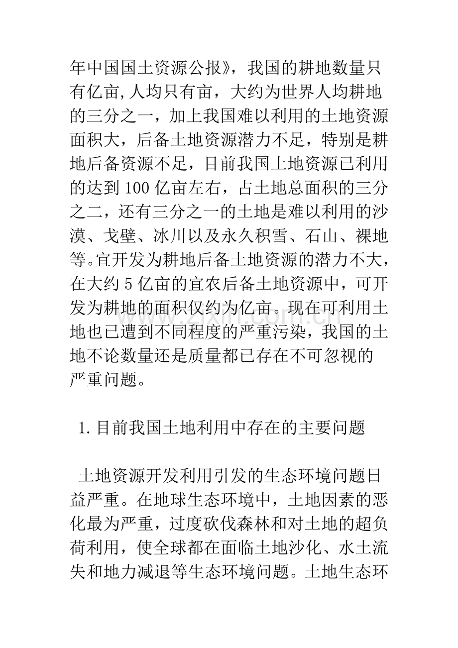 我国土地资源开发利用中的生态保护问题研究.docx_第2页