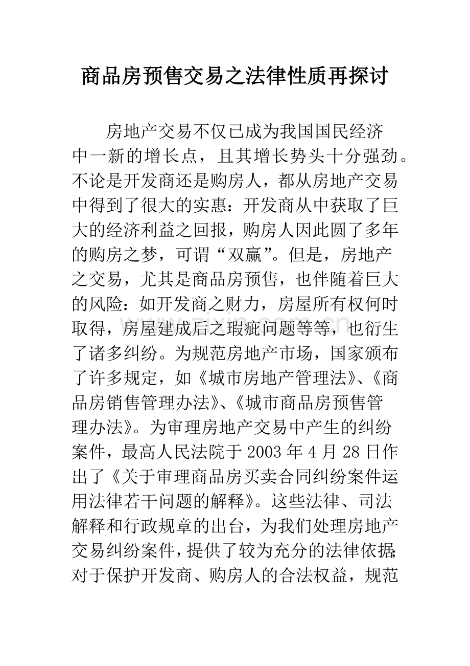 商品房预售交易之法律性质再探讨.docx_第1页