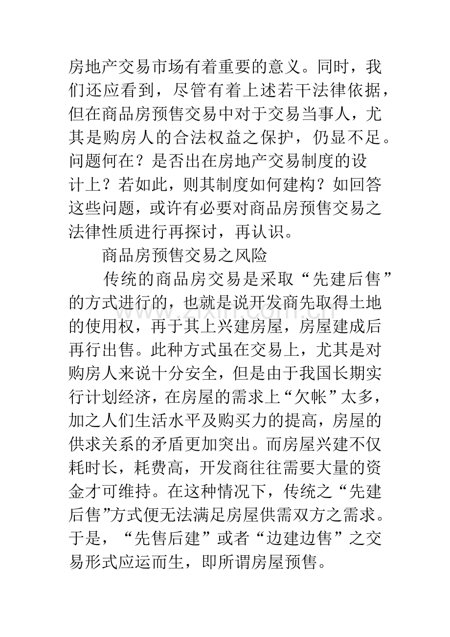 商品房预售交易之法律性质再探讨.docx_第2页