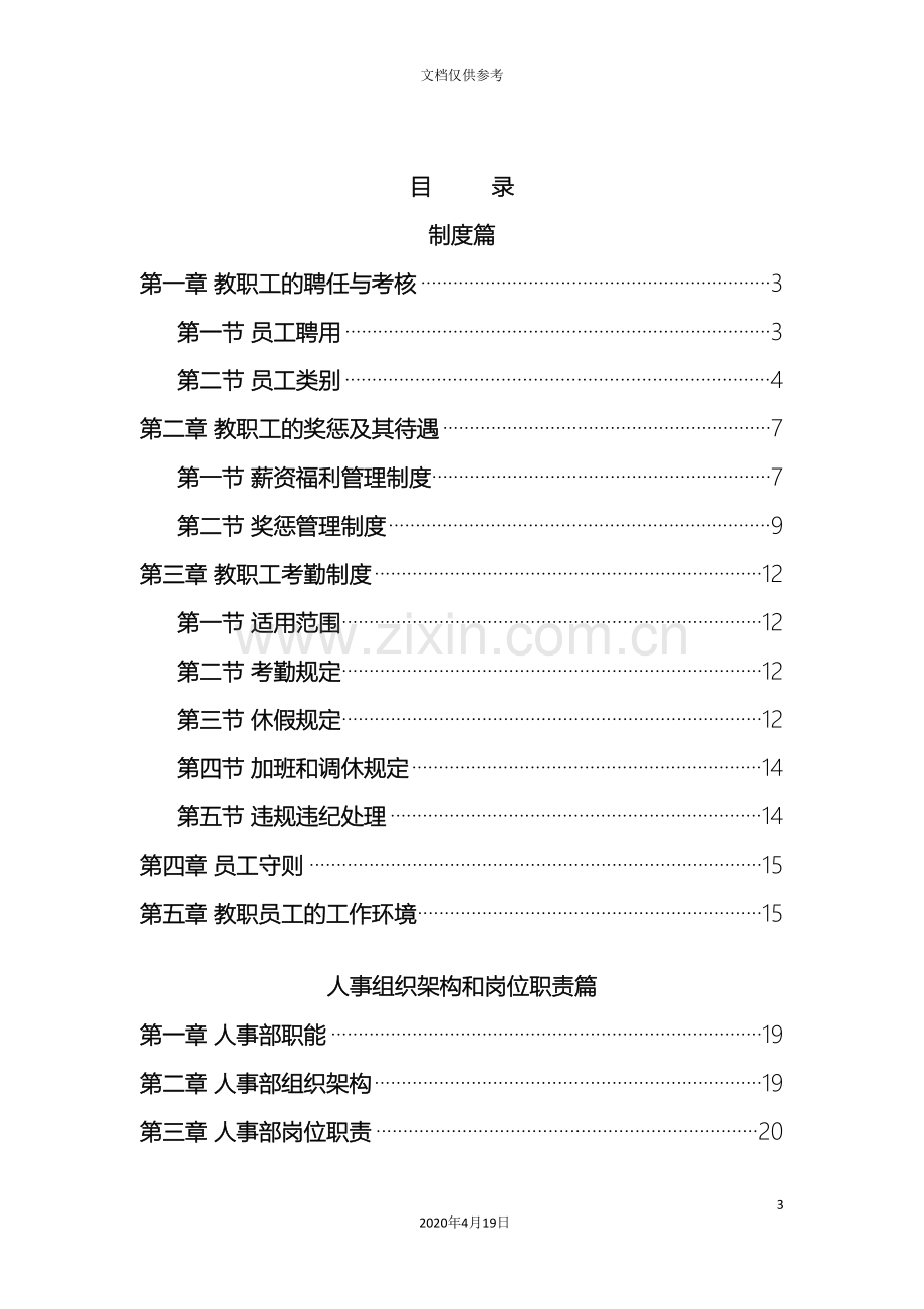 中加枫华国际学校制度篇和人事架构岗位职责篇.doc_第3页