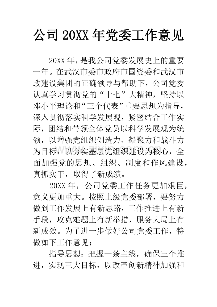 公司20XX年党委工作意见.docx_第1页