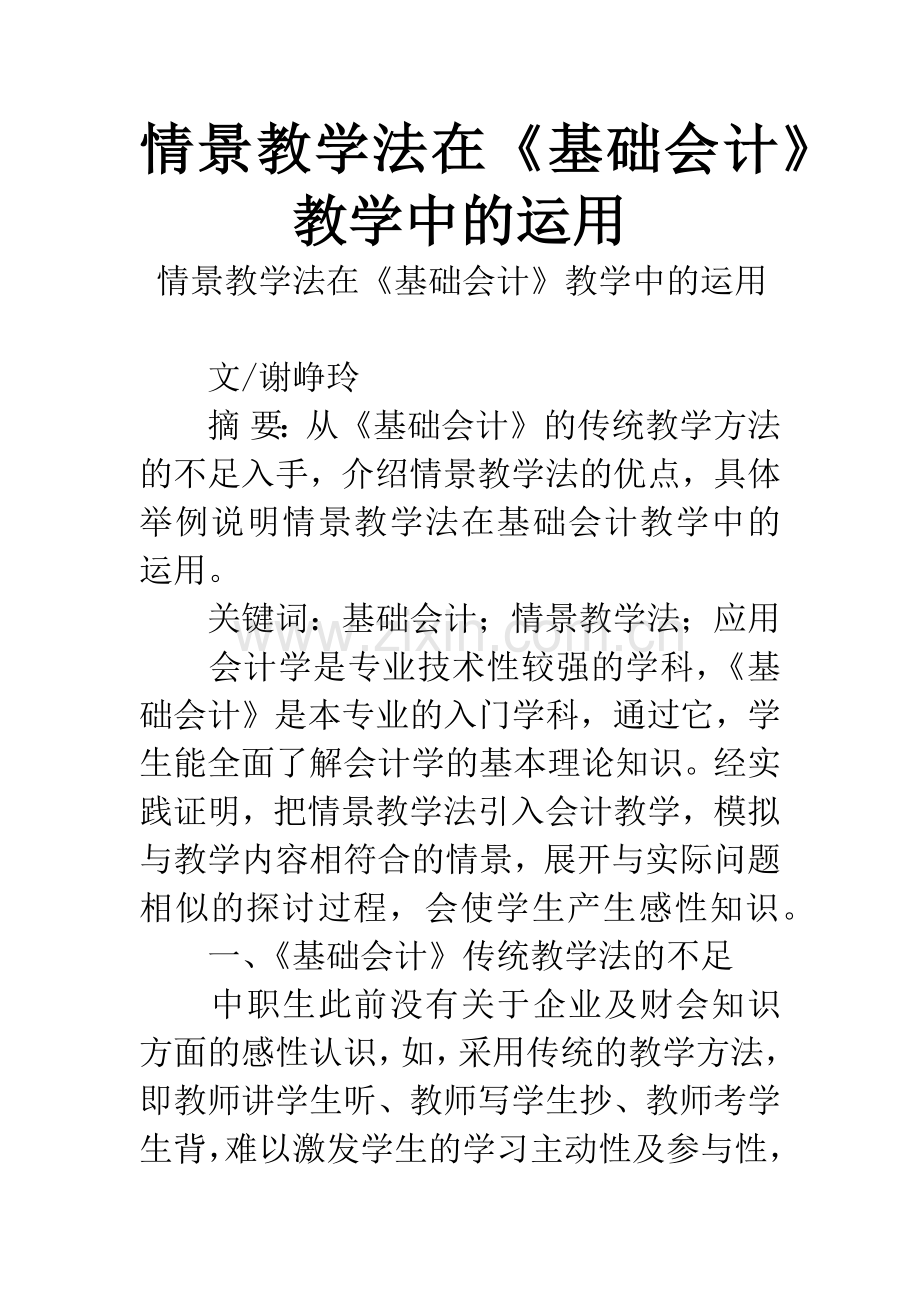 情景教学法在《基础会计》教学中的运用.docx_第1页