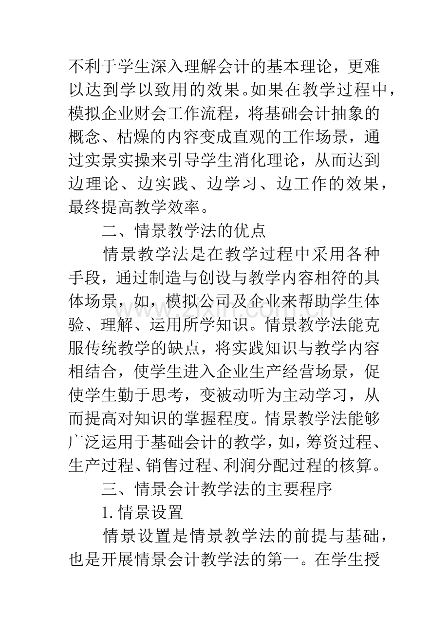 情景教学法在《基础会计》教学中的运用.docx_第2页