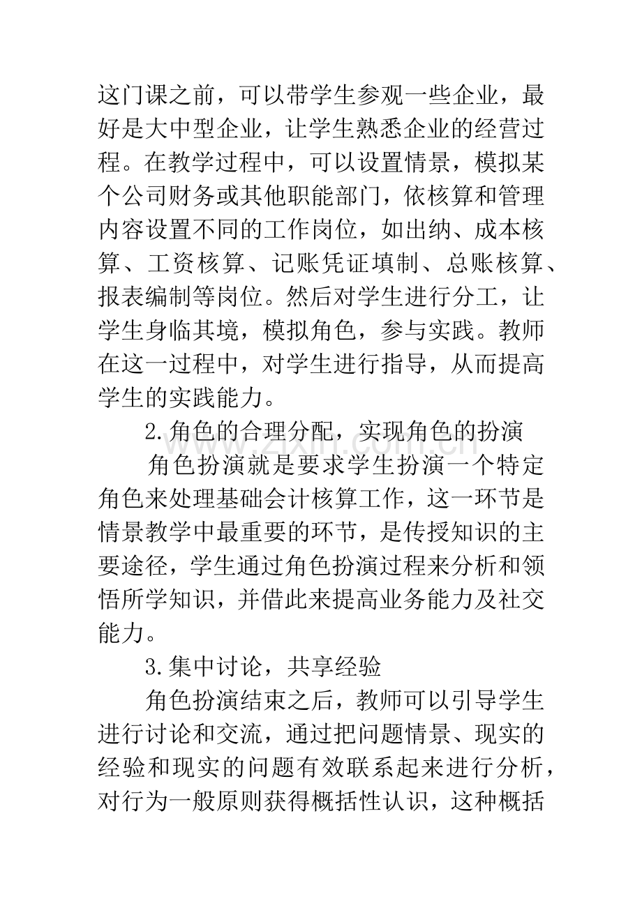 情景教学法在《基础会计》教学中的运用.docx_第3页