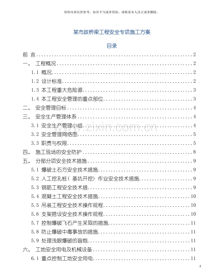 市政桥梁工程安全专项施工方案模板.doc_第2页