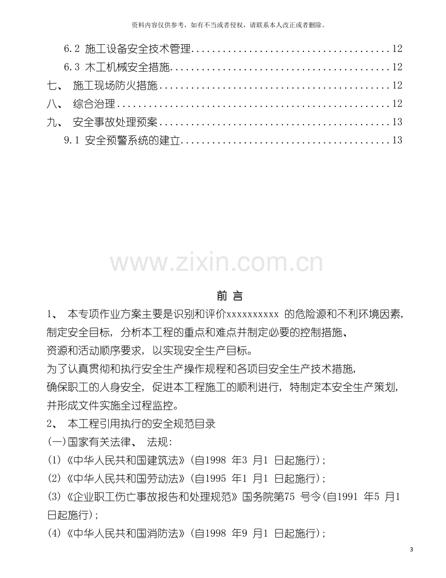 市政桥梁工程安全专项施工方案模板.doc_第3页