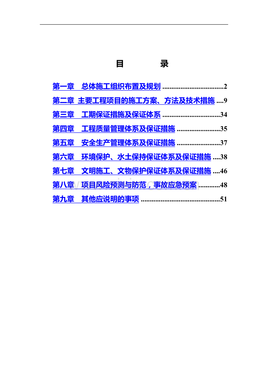 三级公路施工项目组织设计.doc_第2页