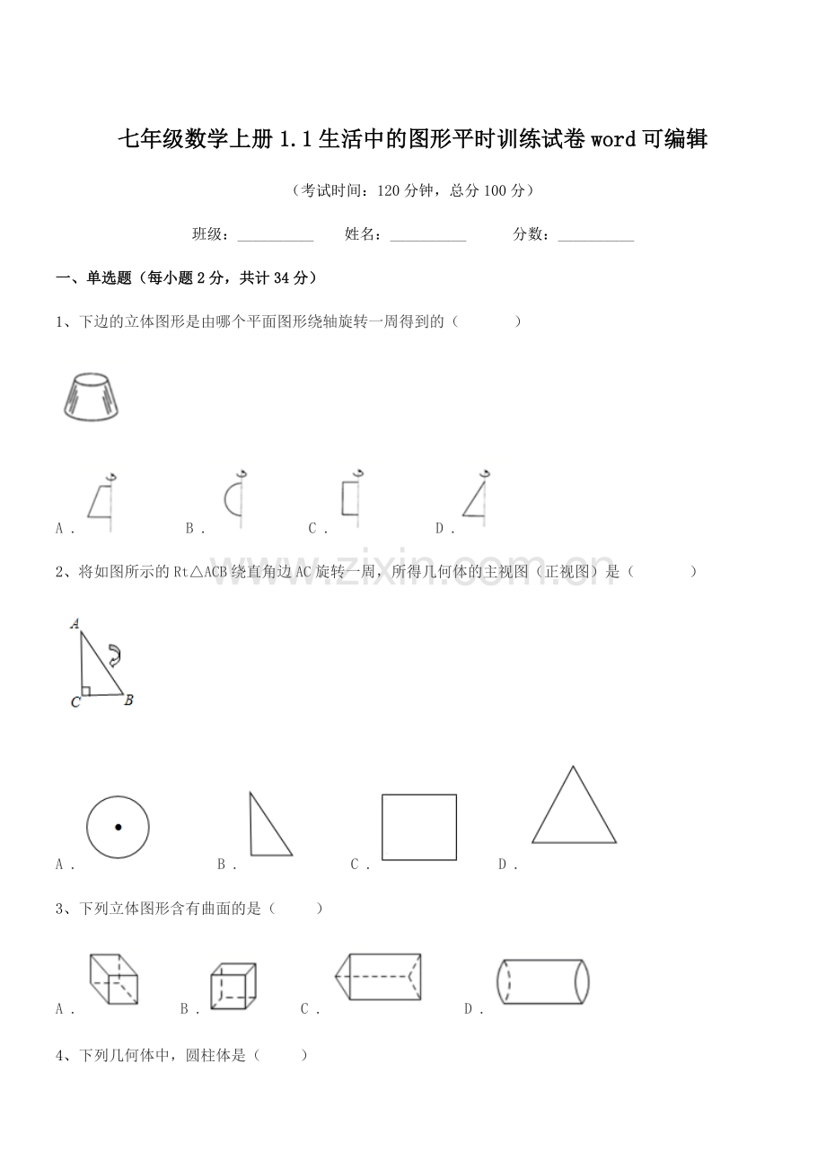 2020年榆树市弓棚中学七年级数学上册1.1生活中的图形平时训练试卷word可编辑.docx_第1页