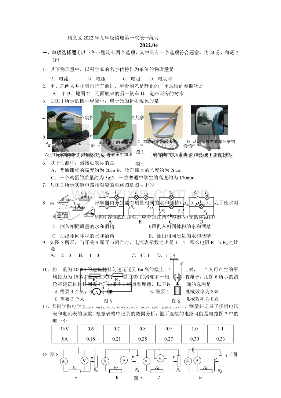 2022年北京中考顺义区物理一模试题及答案.docx_第1页