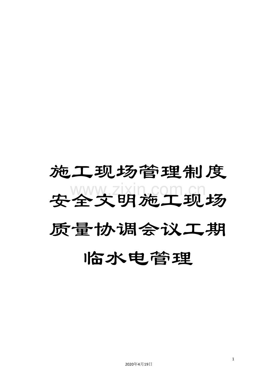 施工现场管理制度安全文明施工现场质量协调会议工期临水电管理.doc_第1页