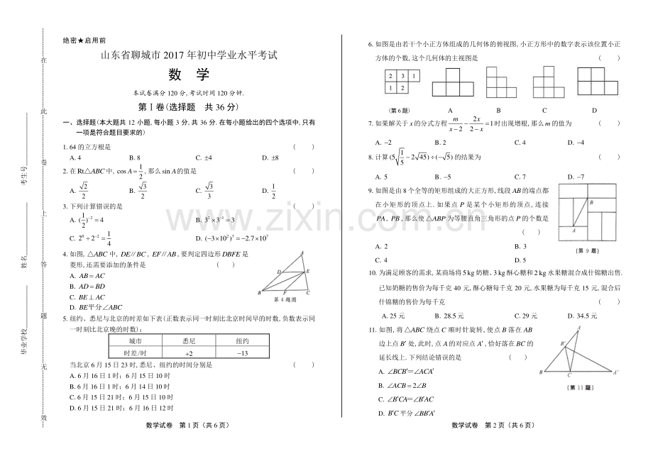 2017学年新疆生产建设兵团中考数学年试题答案.pdf_第1页