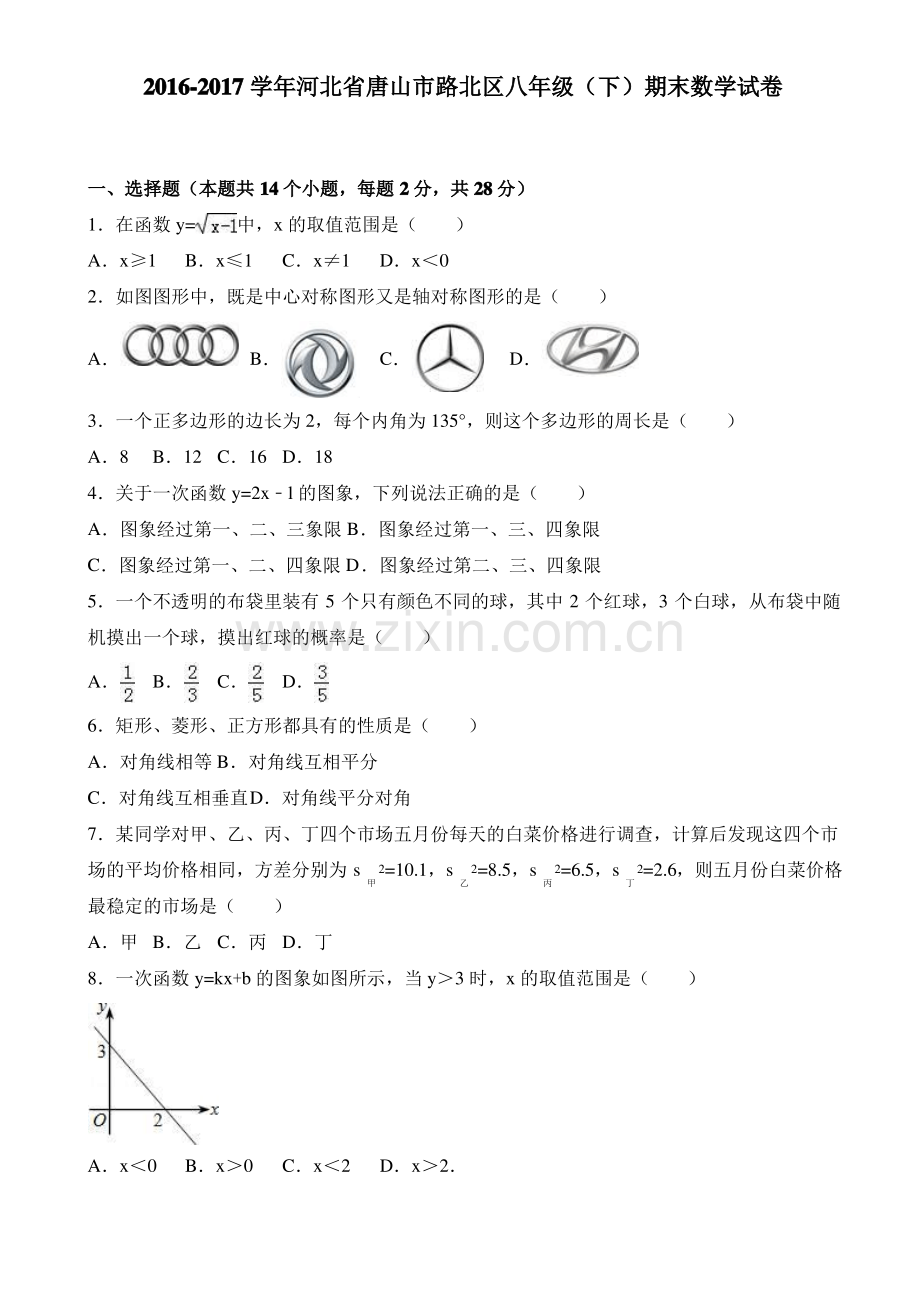 唐山市路北区2016-2017学年八年级下期末数学试卷(有答案).pdf_第1页