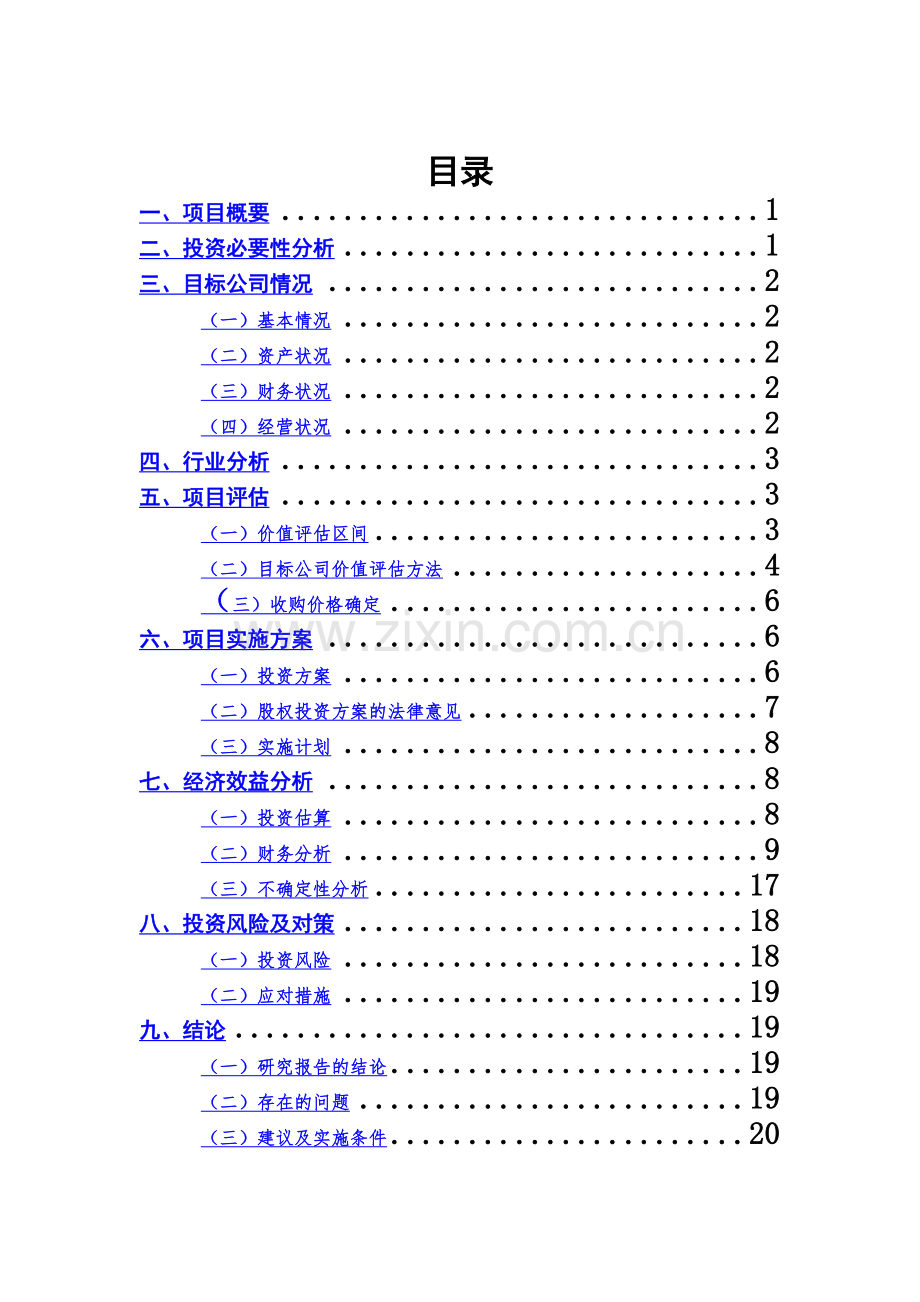 可行性研究报告(模板)【投发部】.docx_第3页