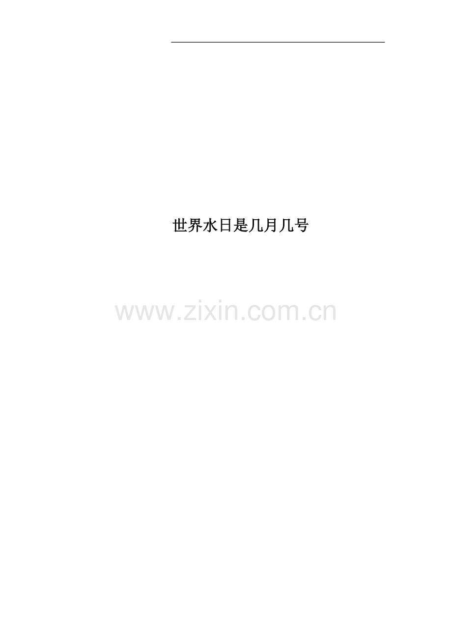 世界水日是几月几号.docx_第1页