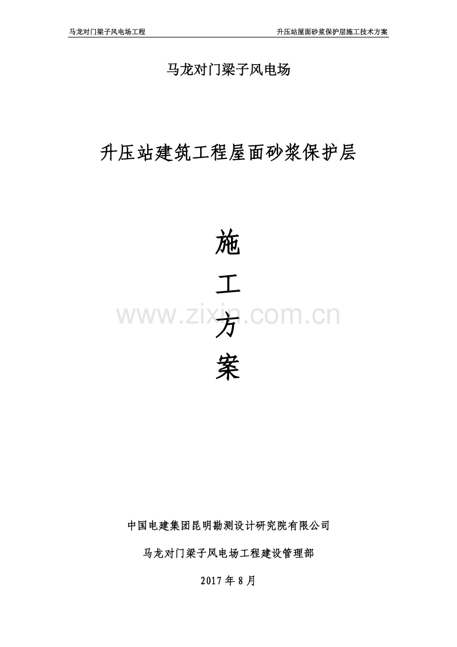 屋面砂浆保护层施工方案.docx_第2页