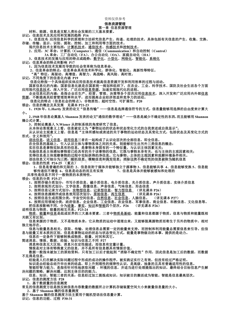 自考信息资源管理整理资料.doc_第2页